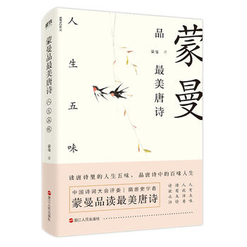 Meng man pin zui mei tang shi : ren sheng wu wei  (Simplified Chinese)