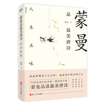 蒙曼品最美唐诗：人生五味  (简体）