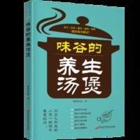 味谷的养生汤煲 (简体) 味谷的养生汤煲 (简体)