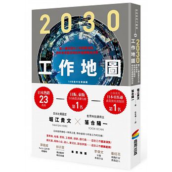 2030工作地圖：當34種定型化工作即將消失，你的未來就從現在的選擇開始決定