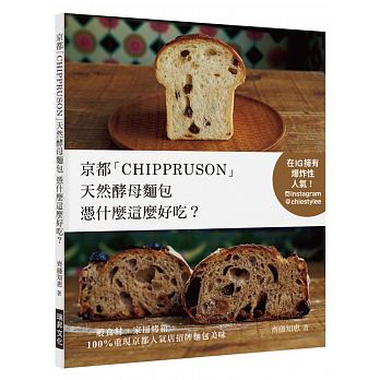 京都「CHIPPRUSON」天然酵母麵包憑什麼這麼好吃？