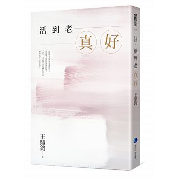 活到老，真好：王鼎鈞經典作全新增訂珍藏版