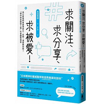 求關注、求分享、求被愛！為什麼我們會變得誇大、自戀，渴望被崇拜？