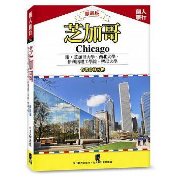 芝加哥：芝加哥大學、西北大學、伊利諾理工學院、聖母大學（最新版）