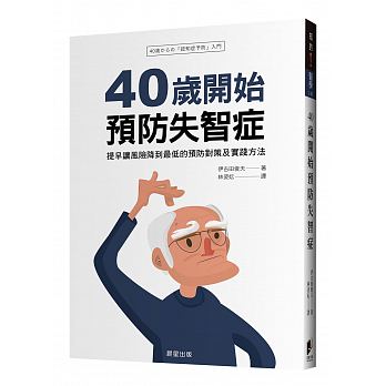 40歲開始預防失智症