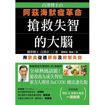 白澤博士的阿茲海默症革命：搶救失智的大腦