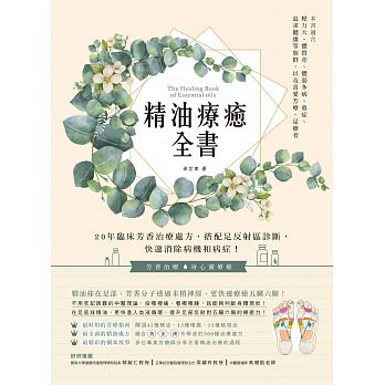 精油療癒全書