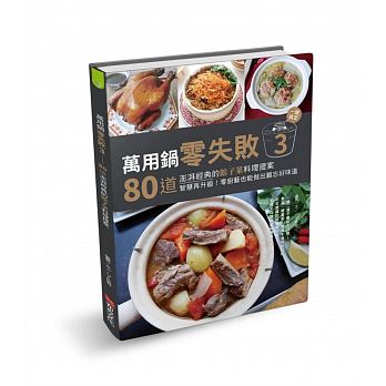 萬用鍋零失敗3：80道澎湃經典的館子菜料理提案，一鍵搞定，智慧再升級！