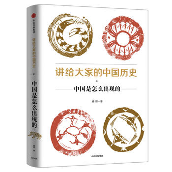 Jiang gei da jia de zhong guo li shi 1 : zhong guo shi zen me chu xian de (Simplified Chinese)