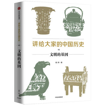 Jiang gei da jia de zhong guo li shi 2 : wen ming de ji yin (Simplified Chinese)