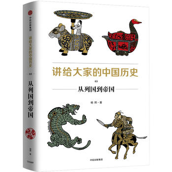 讲给大家的中国历史3：从列国到帝国  (简体）