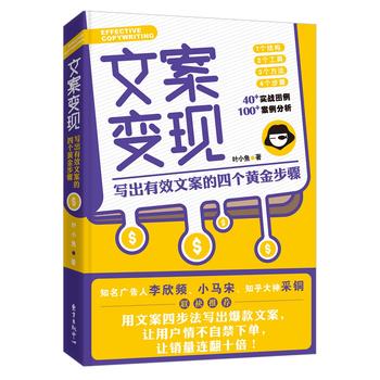 文案变现：写出有效文案的四个黄金步骤
  (简体）