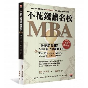 不花錢讀名校MBA：200萬留著創業，MBA自己學就好了[暢銷慶祝版]