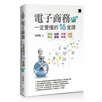 電子商務一定要懂的16堂課（第二版）