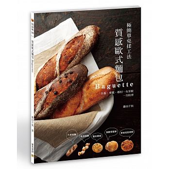 質感歐式麵包Baguette