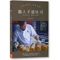 職人手感吐司(暢銷十萬冊經典紀念版) 職人手感吐司(暢銷十萬冊經典紀念版)