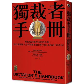 The Dictator’s Handbook：Why Bad Behavior is Almost Always Good Politics