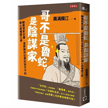 哥不是魯蛇，是陰謀家：顛覆眾家史書，還原劉邦從草民到天子的雄心與權謀之爭