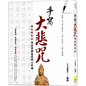 手寫大悲咒：經文習字本，寫出寧靜慈悲的心幸福