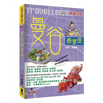 Traveller’s曼谷泰享受（新第四版）