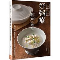 日日好粥療:滋補養生、調養體質,療癒全家人的味蕾及身心 日日好粥療:滋補養生、調養體質,療癒全家人的味蕾及身心