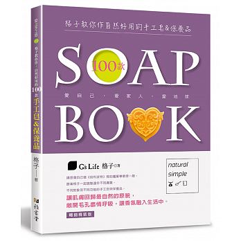 格子教你作自然好用的100款手工皂&保養品（暢銷精裝版）（三版）