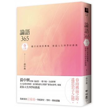 論語365：越古而來的薰風，徐迎人生四季好修養 春之卷