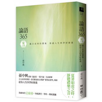 論語365：越古而來的薰風，徐迎人生四季好修養 夏之卷