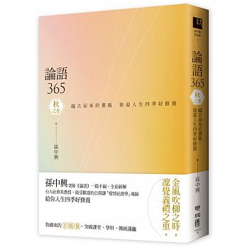 論語365：越古而來的薰風，徐迎人生四季好修養 秋之卷