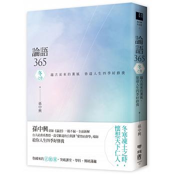 論語365：越古而來的薰風，徐迎人生四季好修養 冬之卷