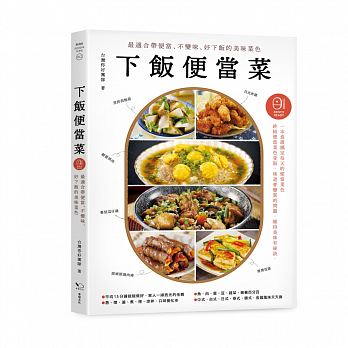 下飯便當菜：最適合帶便當、不變味、好下飯的美味菜色（二版）