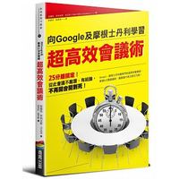Google超高效會議術 Google超高效會議術
