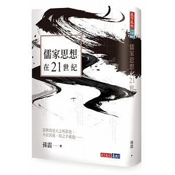 Ru jia si xiang zai 21 shi ji