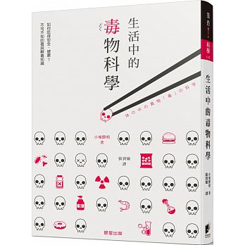 生活中的毒物科學：如何吃得安全、健康？ 不可不知的毒與解毒知識