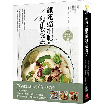 餓死癌細胞的純淨飲食法【附贈365天版歐陽英食養光碟DVD】