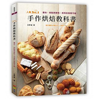 手作烘焙教科書：麵包、西點與餅乾╳美味的無限可能