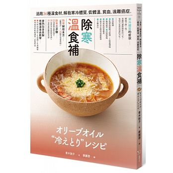 除寒 溫食補：活用36種溫食材，解救寒冷體質、低體溫、貧血，遠離癌症