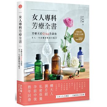 女人專科芳療全書