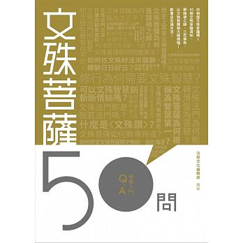 文殊菩薩50問