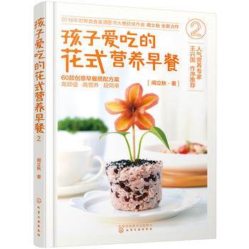 孩子爱吃的花式营养早餐.2  (简体)