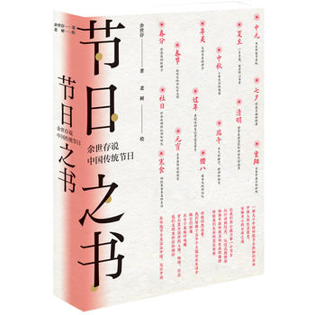 节日之书：余世存说中国传统节日  (简体)