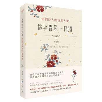 Tao li chun feng yi bei jiu : tang chao shi ren de kuai yi ren sheng  (Simplified Chinese)