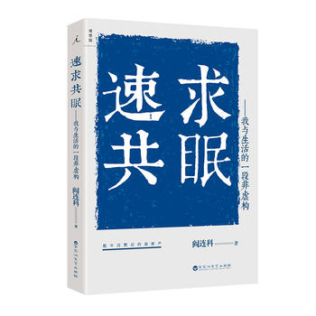 速求共眠：我与生活的一段非虚构  (简体)