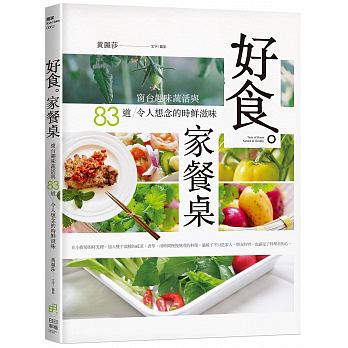 好食。家餐桌：窗台趣味蔬活與85道令人想念的時鮮滋味