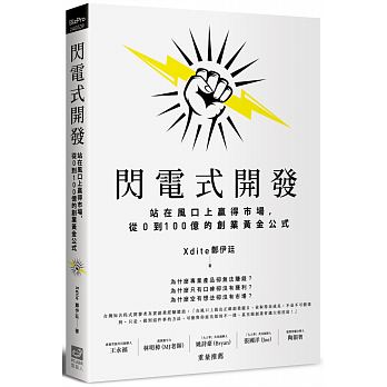 閃電式開發：站在風口上贏得市場，從0到100億的創業黃金公式