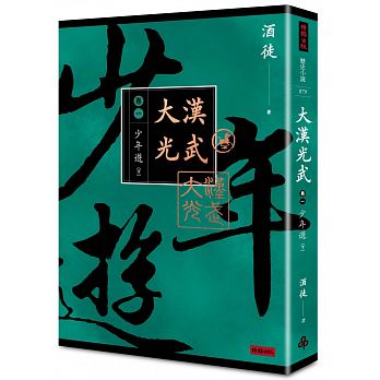 Da han guang wu juan 1 shao nian you xia (volume 2 of 2)