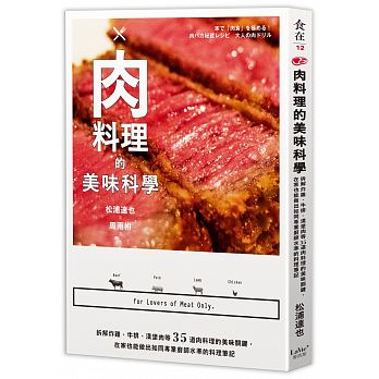 肉料理的美味科學