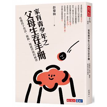 家有青少年之父母生存手冊