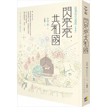 閃亮亮共和國【山茶花文具店，幸福續作】