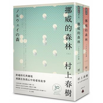 挪威的森林 30周年紀念版(平裝套書)